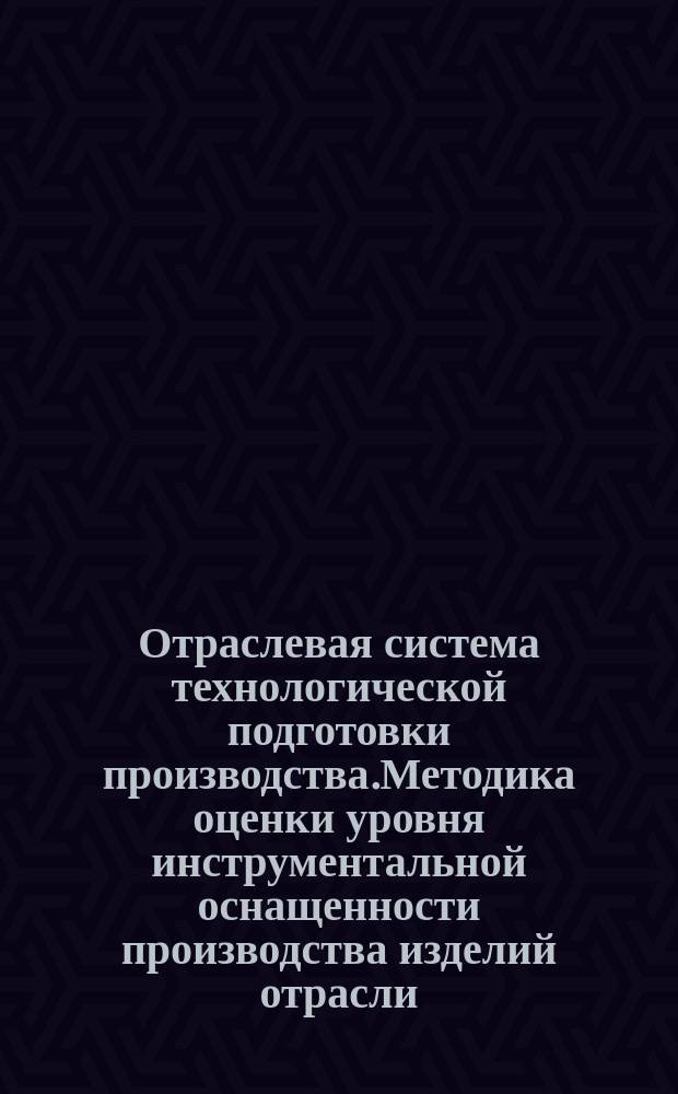 Отраслевая система технологической подготовки производства.Методика оценки уровня инструментальной оснащенности производства изделий отрасли