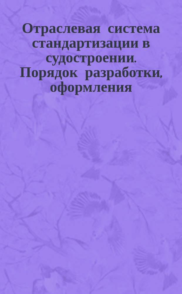 Отраслевая система стандартизации в судостроении. Порядок разработки, оформления, согласования, регистрации и применения альбомов типовых конструкций