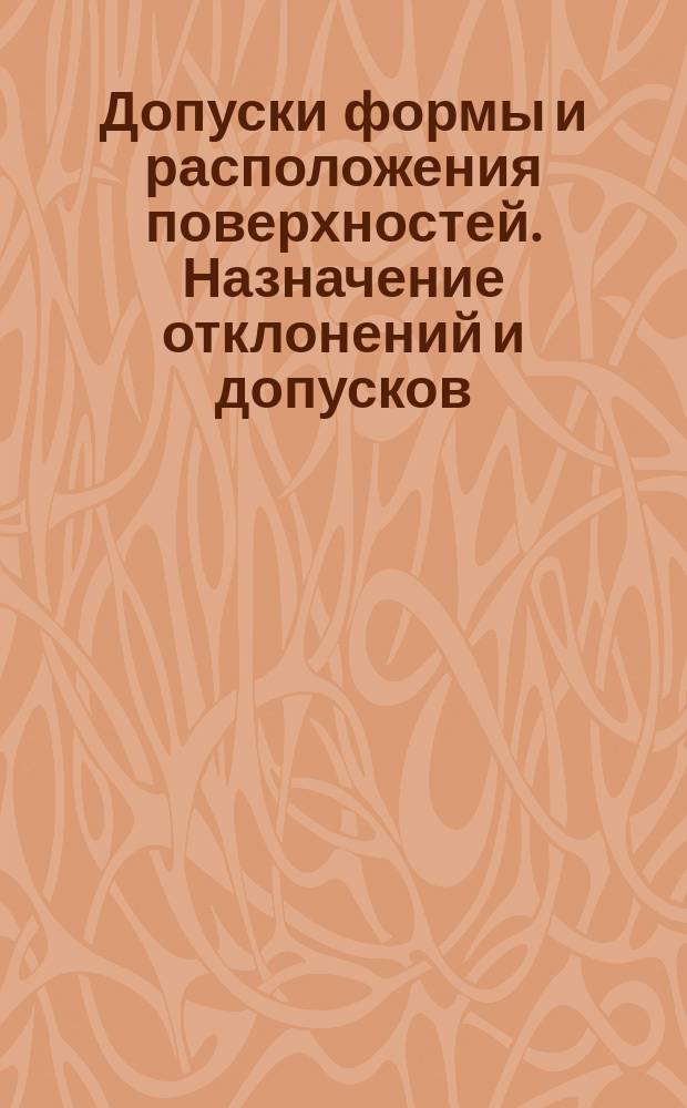 Допуски формы и расположения поверхностей. Назначение отклонений и допусков (ограничение СТ СЭВ 636-77)