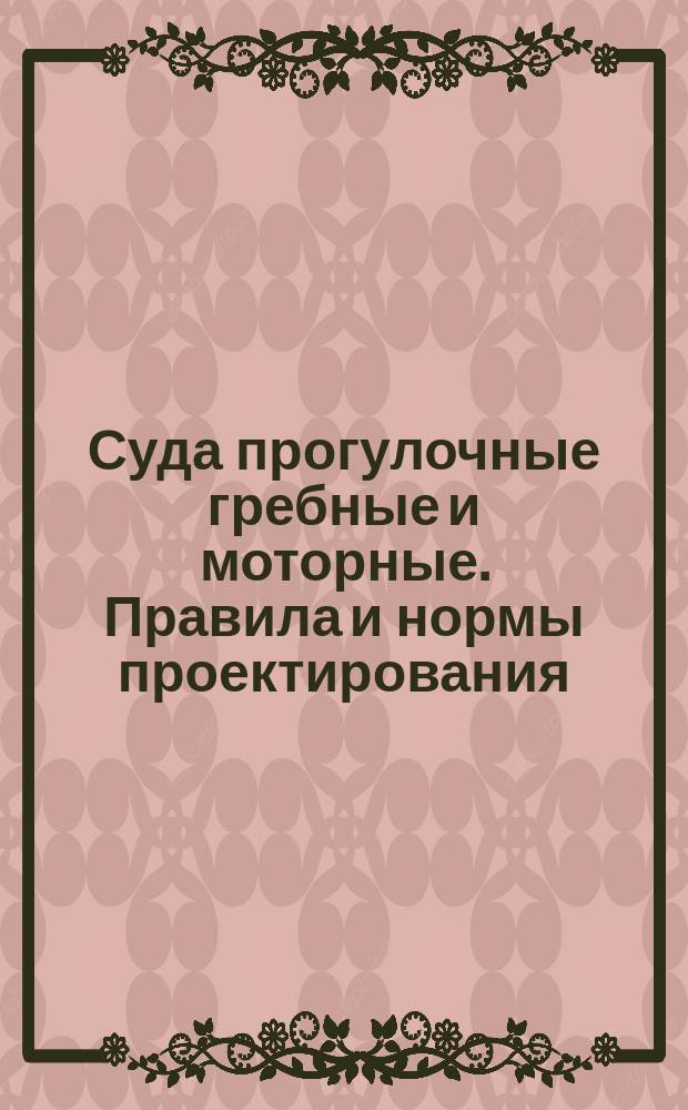 Суда прогулочные гребные и моторные. Правила и нормы проектирования