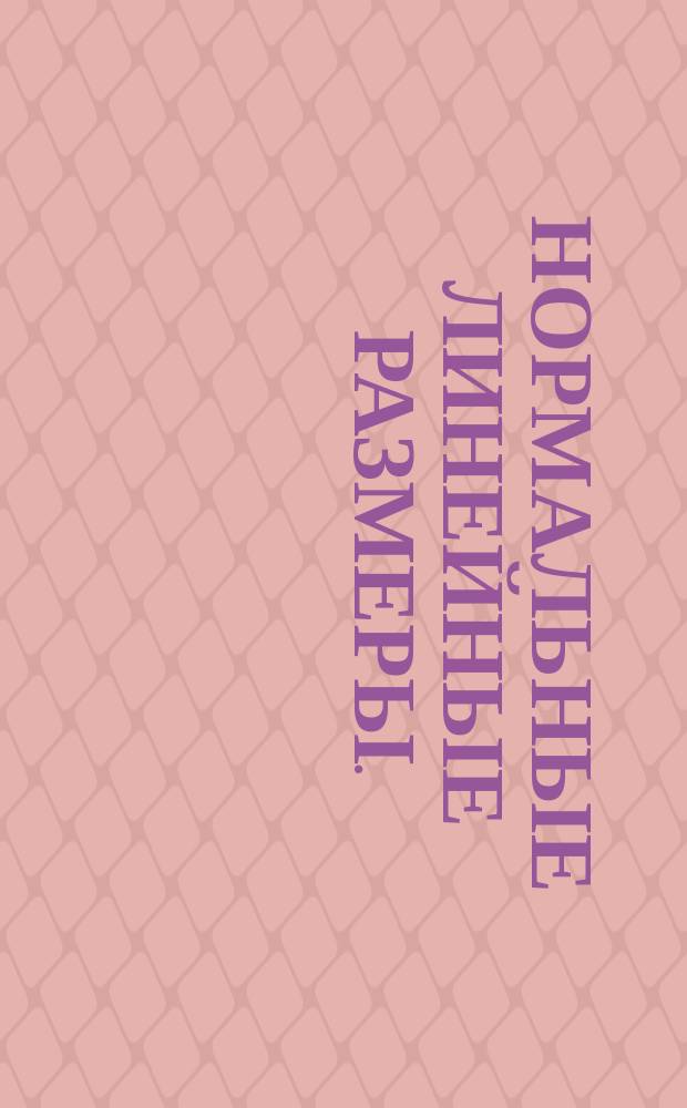 Нормальные линейные размеры. (Ограничение ГОСТ 6636-69)