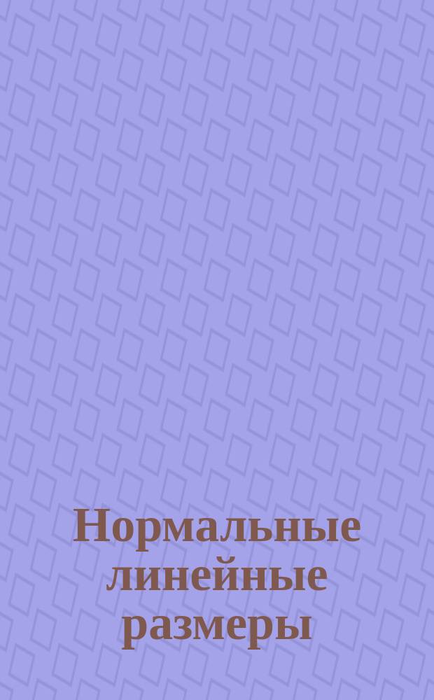 Нормальные линейные размеры (ограничение ГОСТ 6636-69)