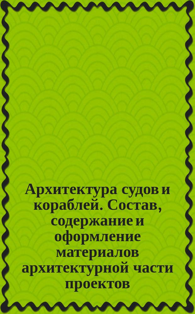 Архитектура судов и кораблей. Состав, содержание и оформление материалов архитектурной части проектов
