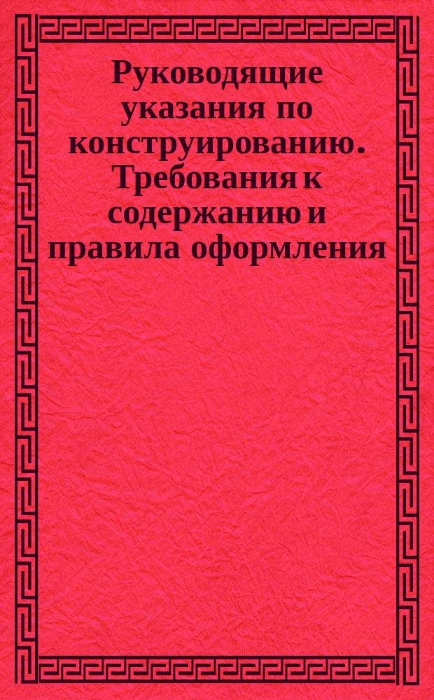Руководящие указания по конструированию. Требования к содержанию и правила оформления