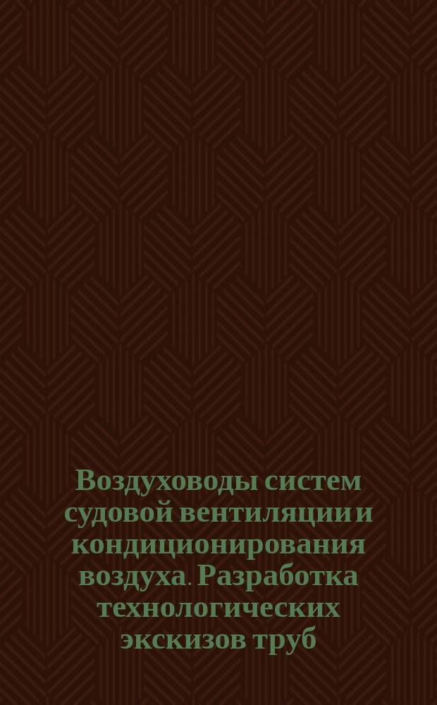 Воздуховоды систем судовой вентиляции и кондиционирования воздуха. Разработка технологических экскизов труб