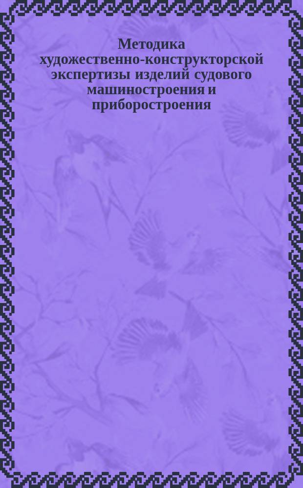 Методика художественно-конструкторской экспертизы изделий судового машиностроения и приборостроения