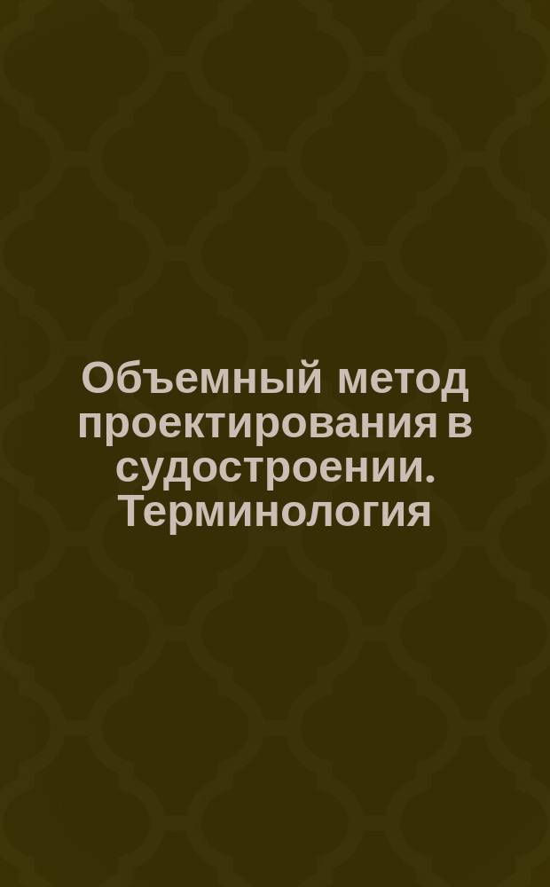 Объемный метод проектирования в судостроении. Терминология