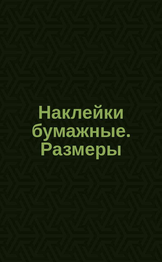Наклейки бумажные. Размеры
