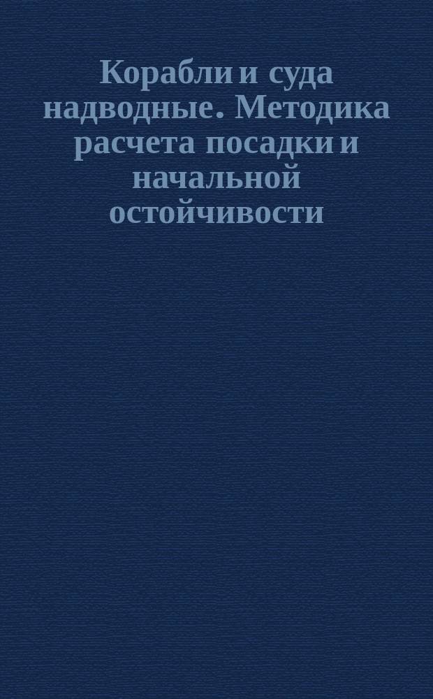 Корабли и суда надводные. Методика расчета посадки и начальной остойчивости