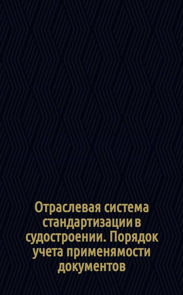 Отраслевая система стандартизации в судостроении. Порядок учета применямости документов