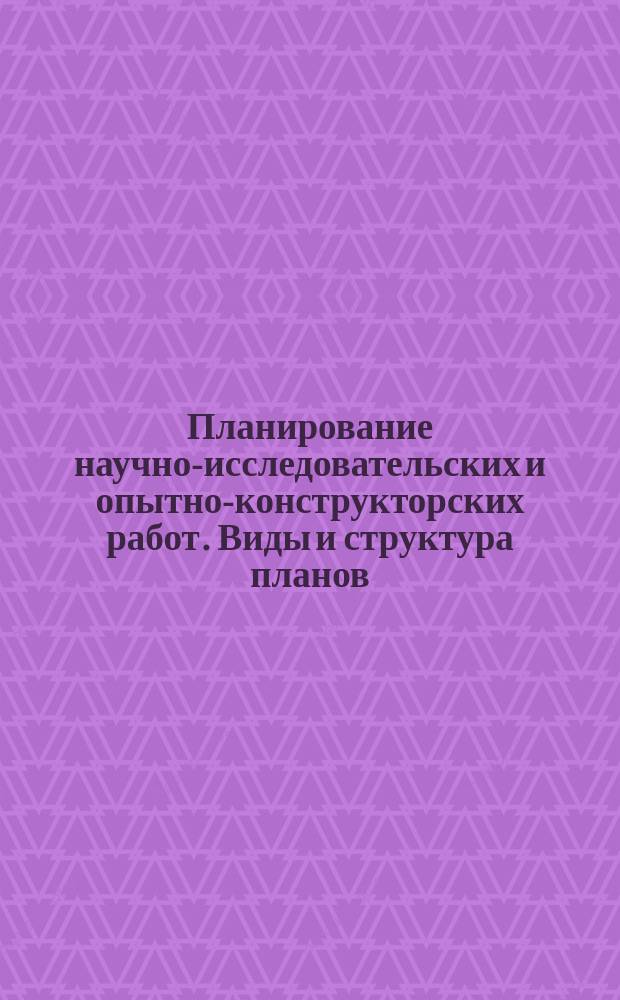 Планирование научно-исследовательских и опытно-конструкторских работ. Виды и структура планов