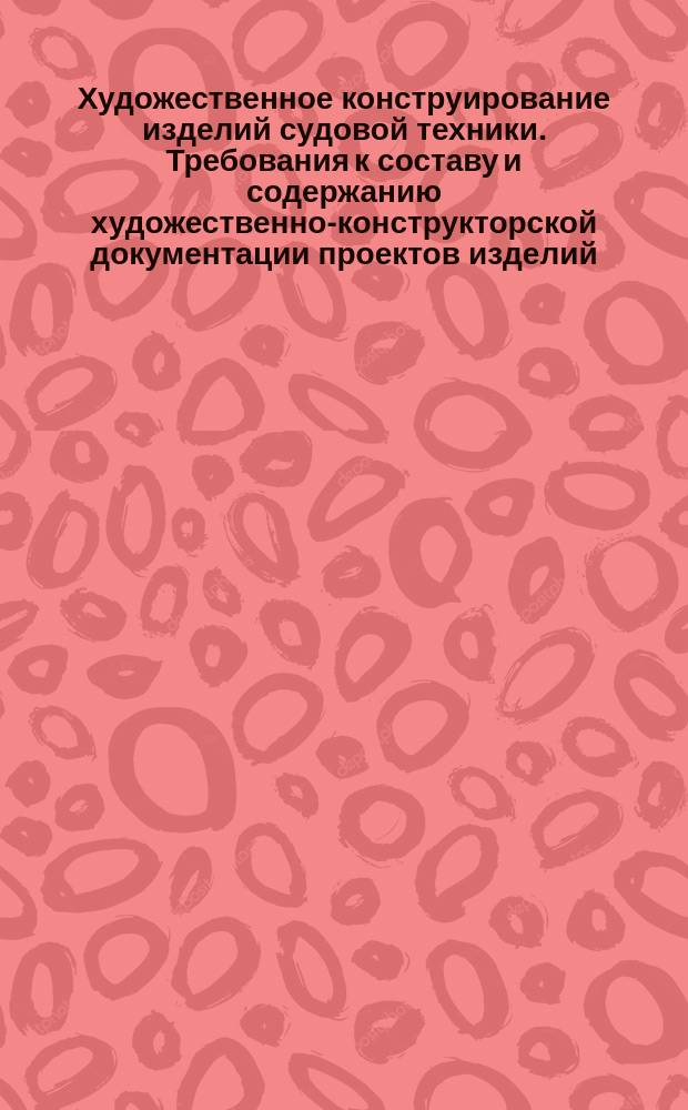 Художественное конструирование изделий судовой техники. Требования к составу и содержанию художественно-конструкторской документации проектов изделий