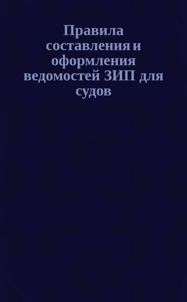 Правила составления и оформления ведомостей ЗИП для судов