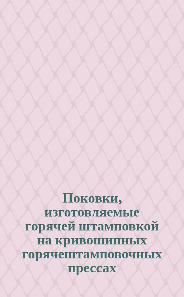 Поковки, изготовляемые горячей штамповкой на кривошипных горячештамповочных прессах. Общие требования технологичности