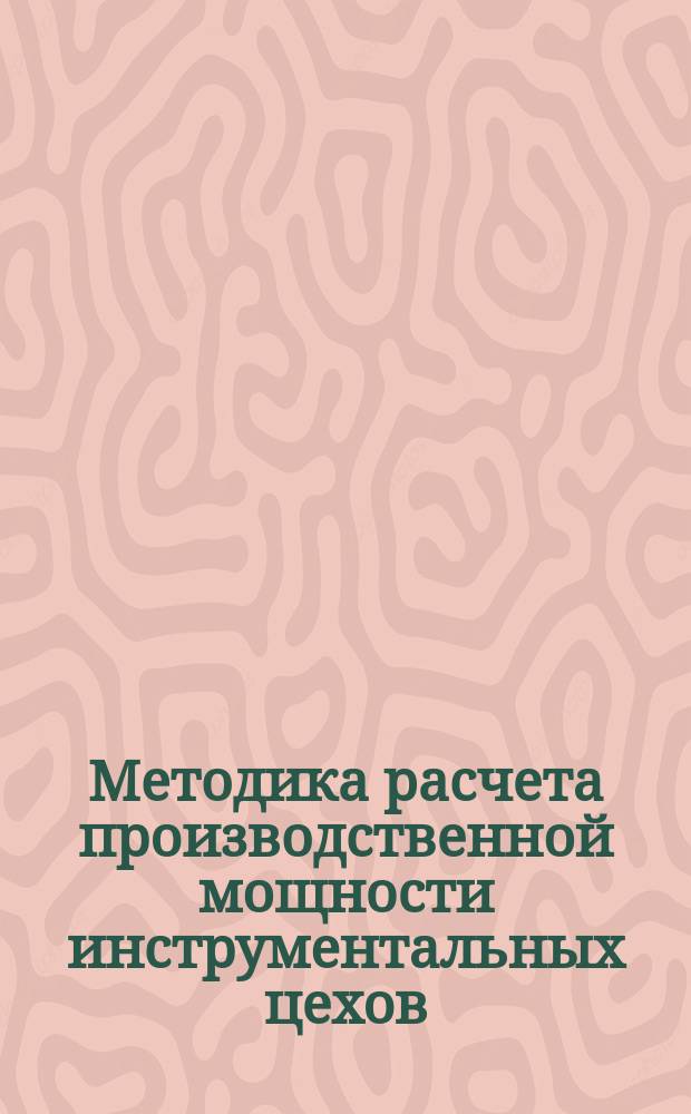Методика расчета производственной мощности инструментальных цехов