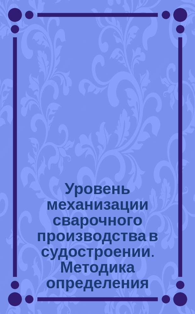 Уровень механизации сварочного производства в судостроении. Методика определения