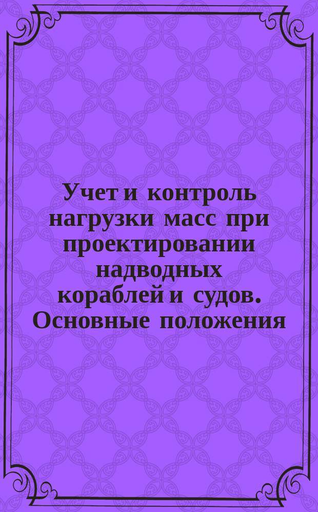 Учет и контроль нагрузки масс при проектировании надводных кораблей и судов. Основные положения