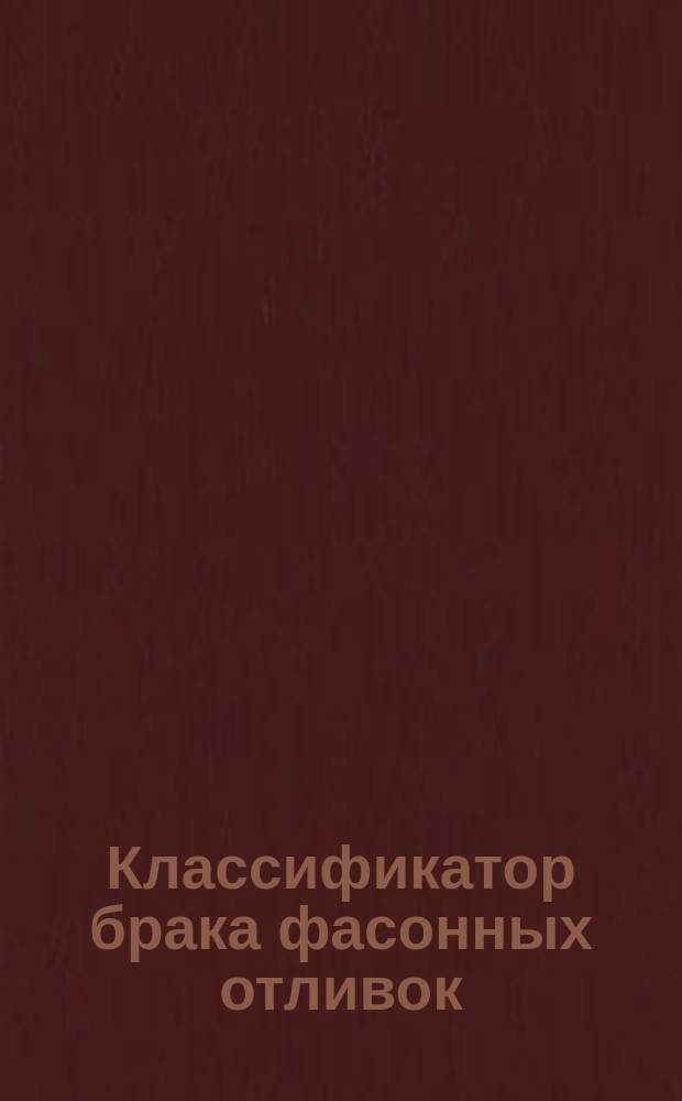 Классификатор брака фасонных отливок