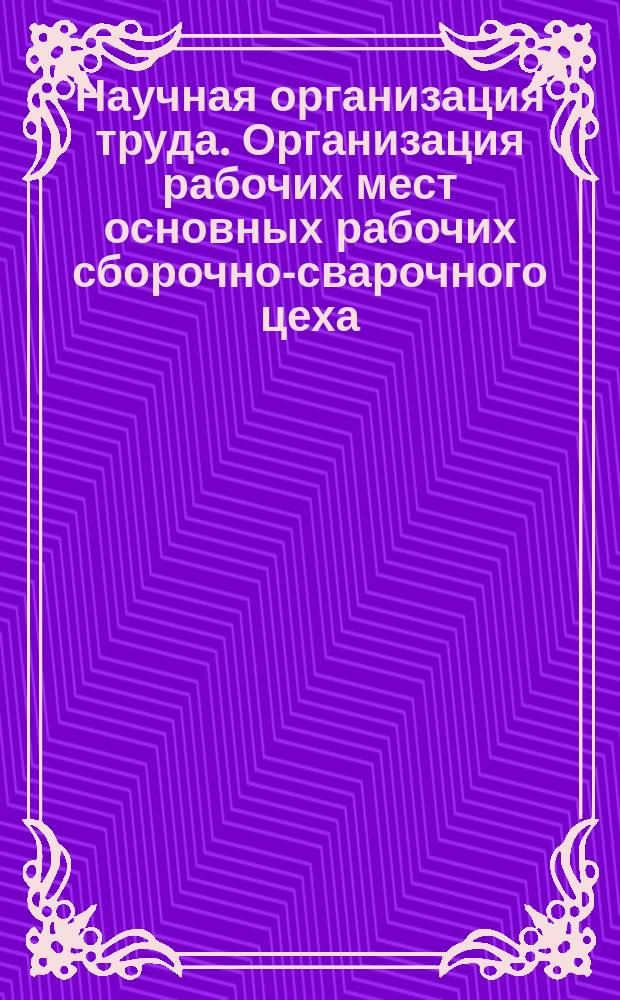 Научная организация труда. Организация рабочих мест основных рабочих сборочно-сварочного цеха
