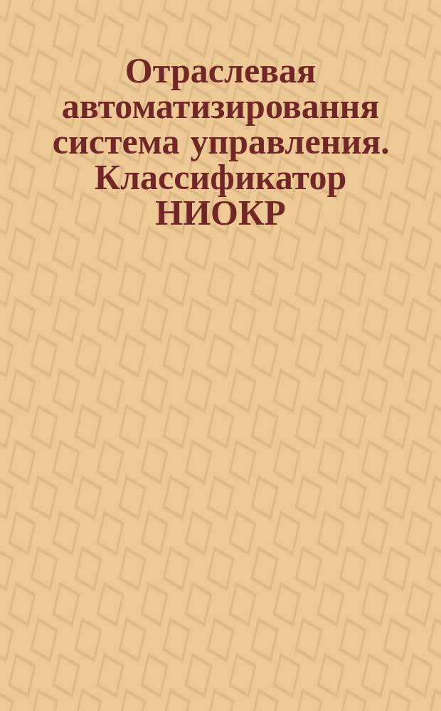Отраслевая автоматизировання система управления. Классификатор НИОКР
