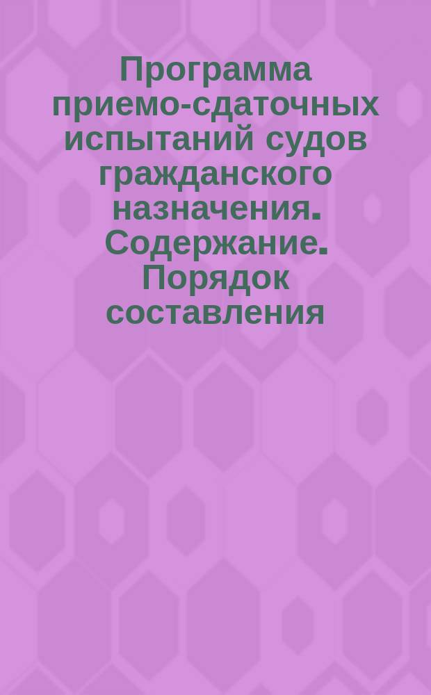 Программа приемо-сдаточных испытаний судов гражданского назначения. Содержание. Порядок составления, согласования и утверждения
