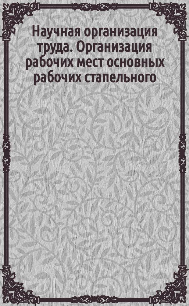 Научная организация труда. Организация рабочих мест основных рабочих стапельного (корпусостроительного) цеха