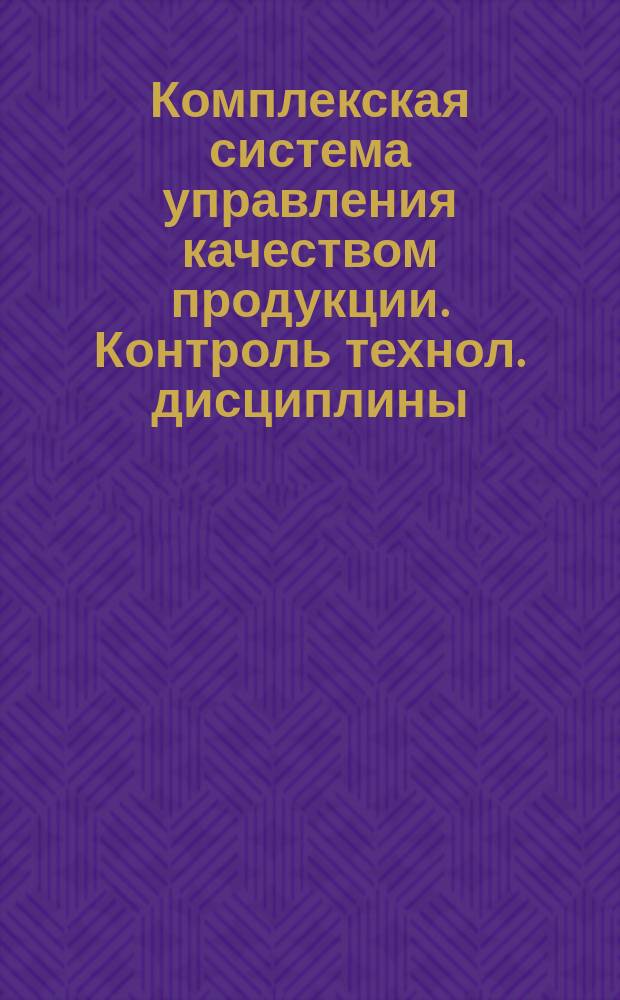 Комплекская система управления качеством продукции. Контроль технол. дисциплины