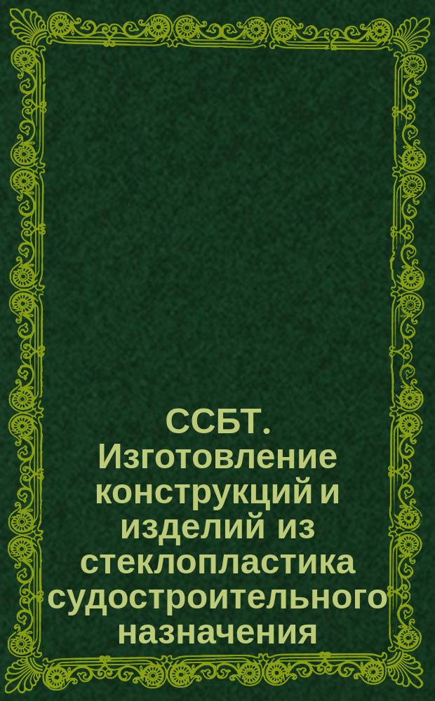 ССБТ. Изготовление конструкций и изделий из стеклопластика судостроительного назначения. Требования безопасности