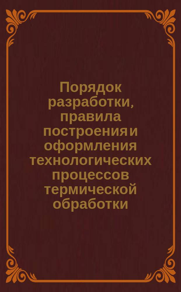 Порядок разработки, правила построения и оформления технологических процессов термической обработки. Методика