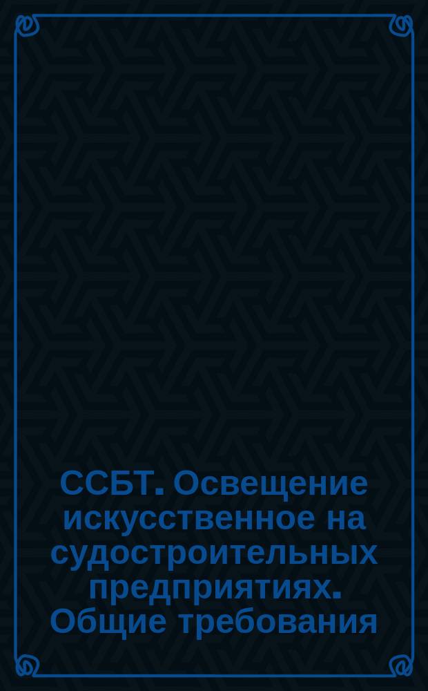 ССБТ. Освещение искусственное на судостроительных предприятиях. Общие требования