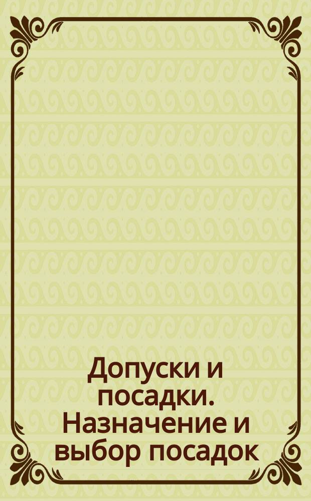 Допуски и посадки. Назначение и выбор посадок