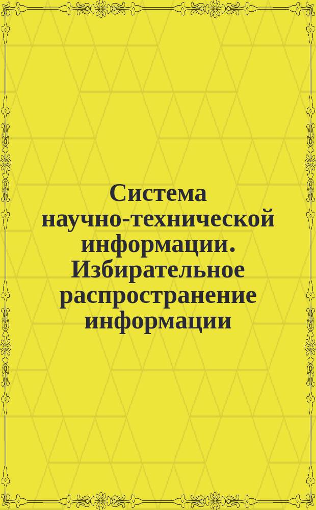 Система научно-технической информации. Избирательное распространение информации