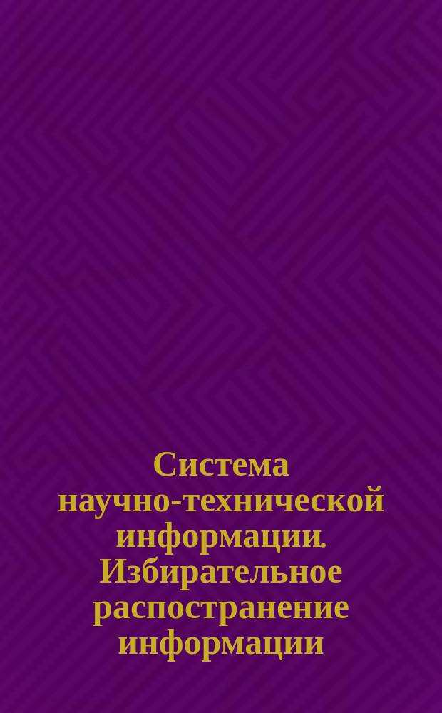 Система научно-технической информации. Избирательное распостранение информации
