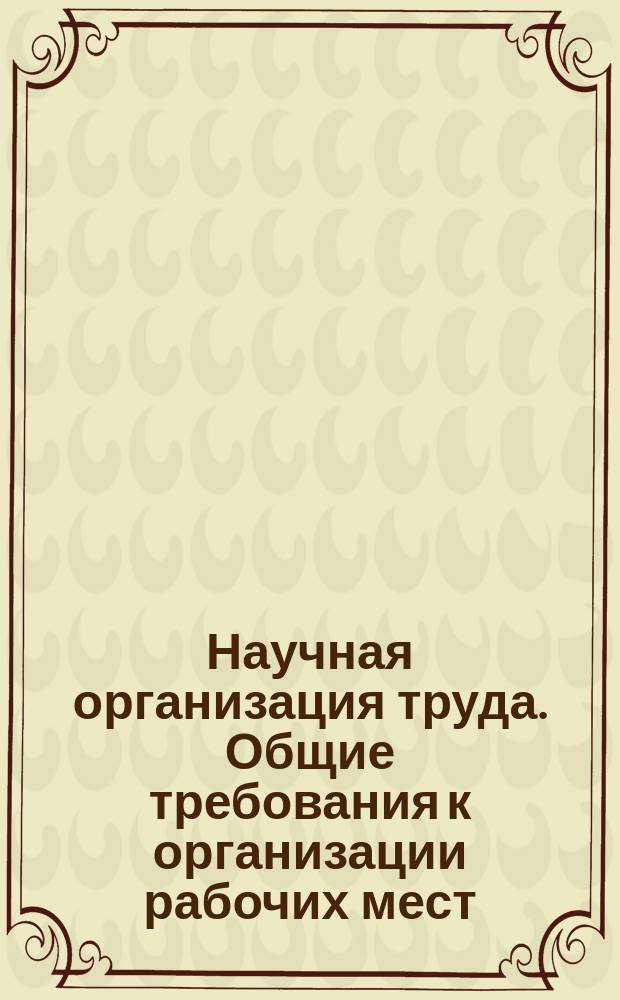 Научная организация труда. Общие требования к организации рабочих мест