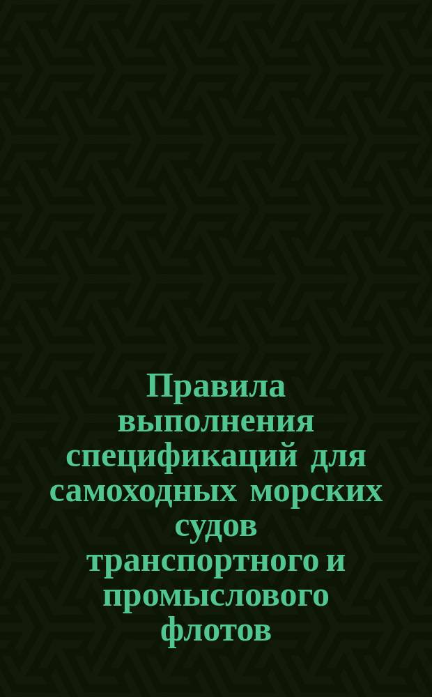 Правила выполнения спецификаций для самоходных морских судов транспортного и промыслового флотов