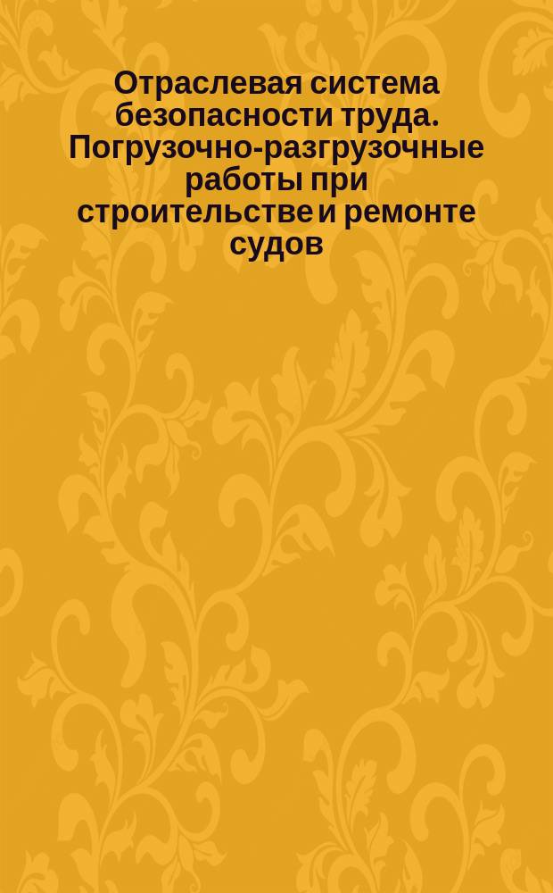 Отраслевая система безопасности труда. Погрузочно-разгрузочные работы при строительстве и ремонте судов. Требования безопасности