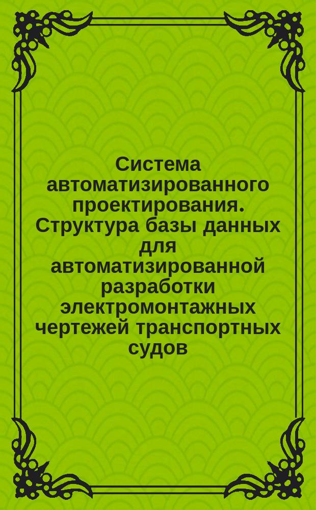 Система автоматизированного проектирования. Структура базы данных для автоматизированной разработки электромонтажных чертежей транспортных судов