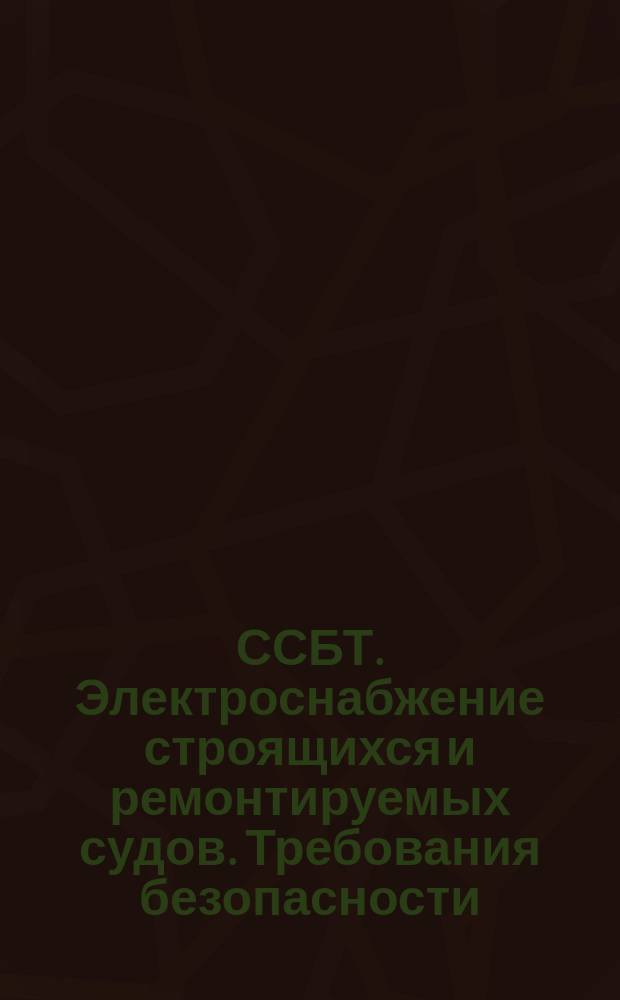 ССБТ. Электроснабжение строящихся и ремонтируемых судов. Требования безопасности