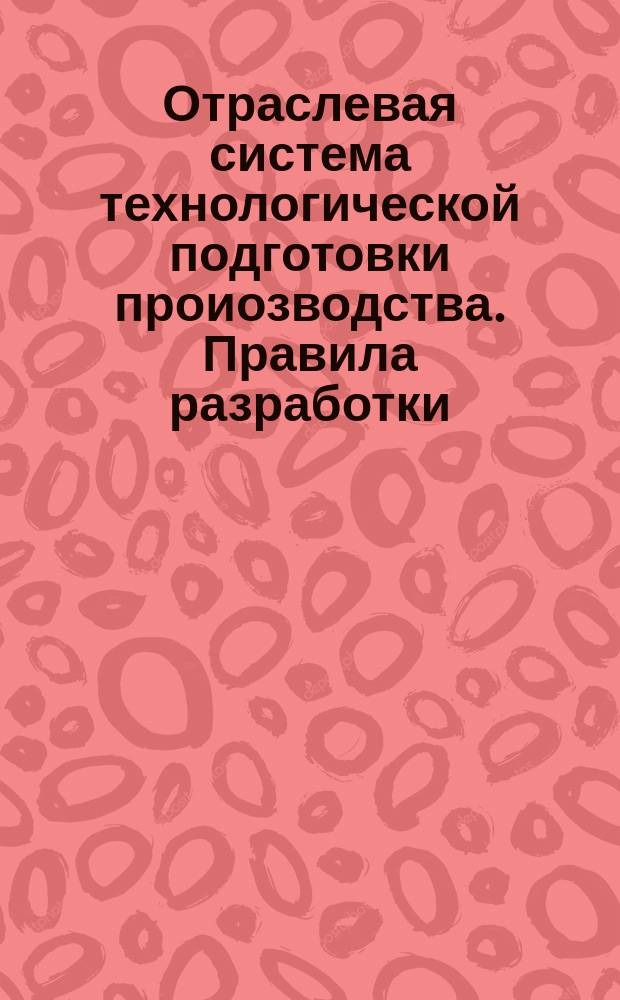 Отраслевая система технологической подготовки проиозводства. Правила разработки, оформления типовых технологических операций для автоматизированного проектирования технологических процессов с испольоозованием ЭВМ