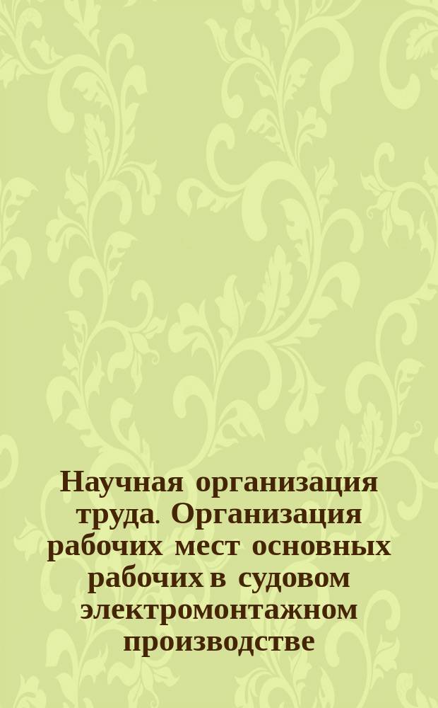 Научная организация труда. Организация рабочих мест основных рабочих в судовом электромонтажном производстве