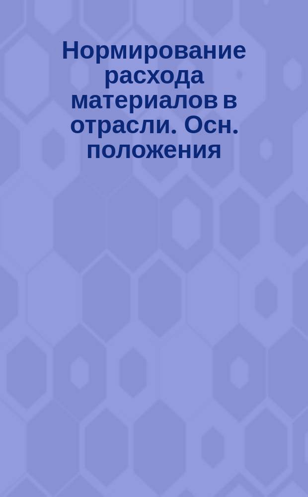 Нормирование расхода материалов в отрасли. Осн. положения