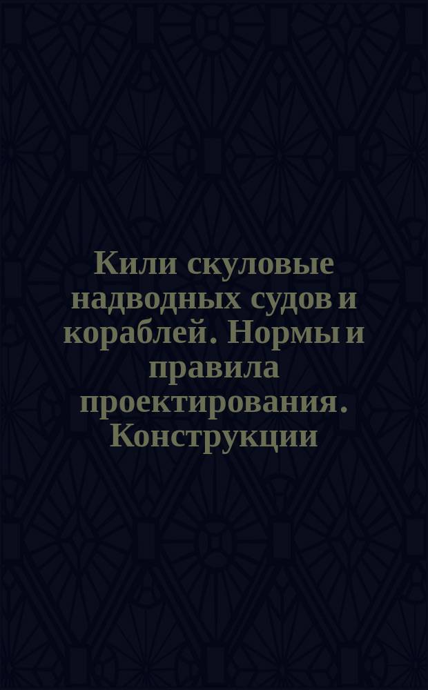 Кили скуловые надводных судов и кораблей. Нормы и правила проектирования. Конструкции