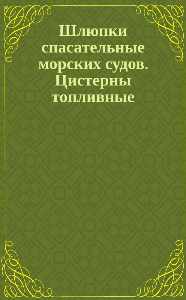 Шлюпки спасательные морских судов. Цистерны топливные