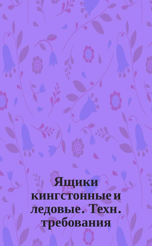 Ящики кингстонные и ледовые. Техн. требования