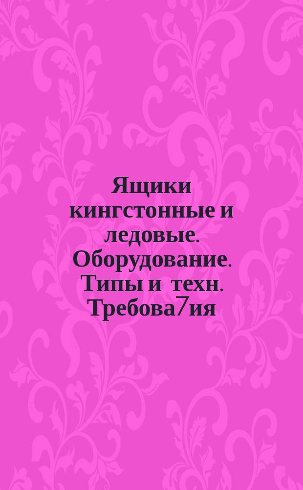 Ящики кингстонные и ледовые. Оборудование. Типы и техн. Требова7ия