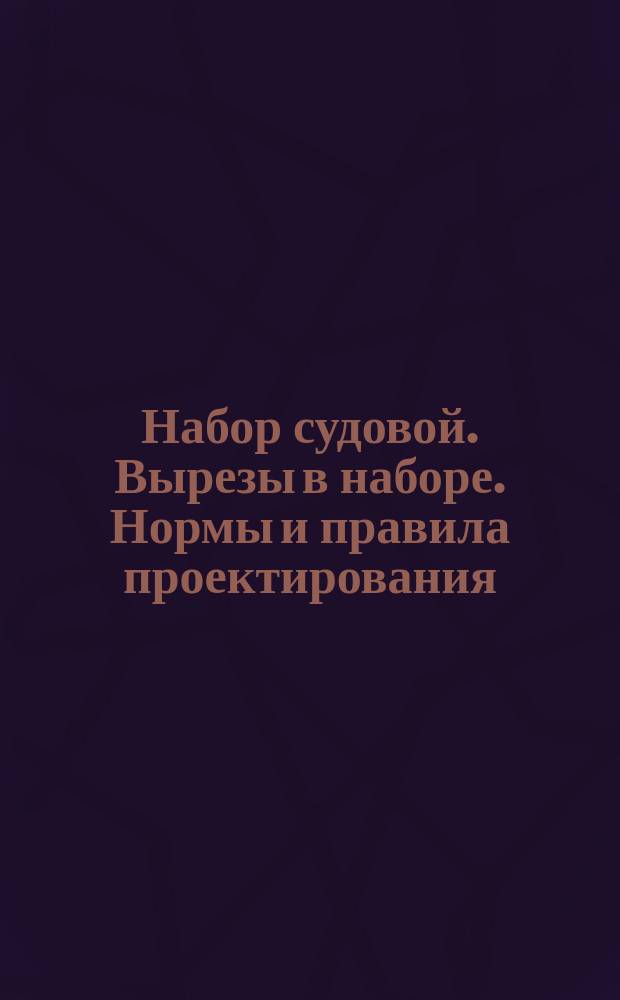 Набор судовой. Вырезы в наборе. Нормы и правила проектирования