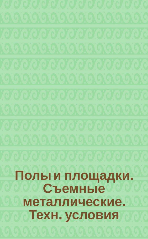 Полы и площадки. Съемные металлические. Техн. условия