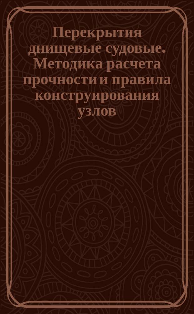 Перекрытия днищевые судовые. Методика расчета прочности и правила конструирования узлов