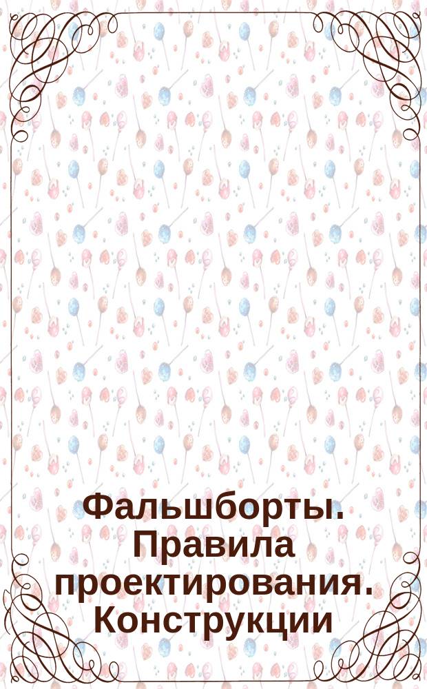 Фальшборты. Правила проектирования. Конструкции