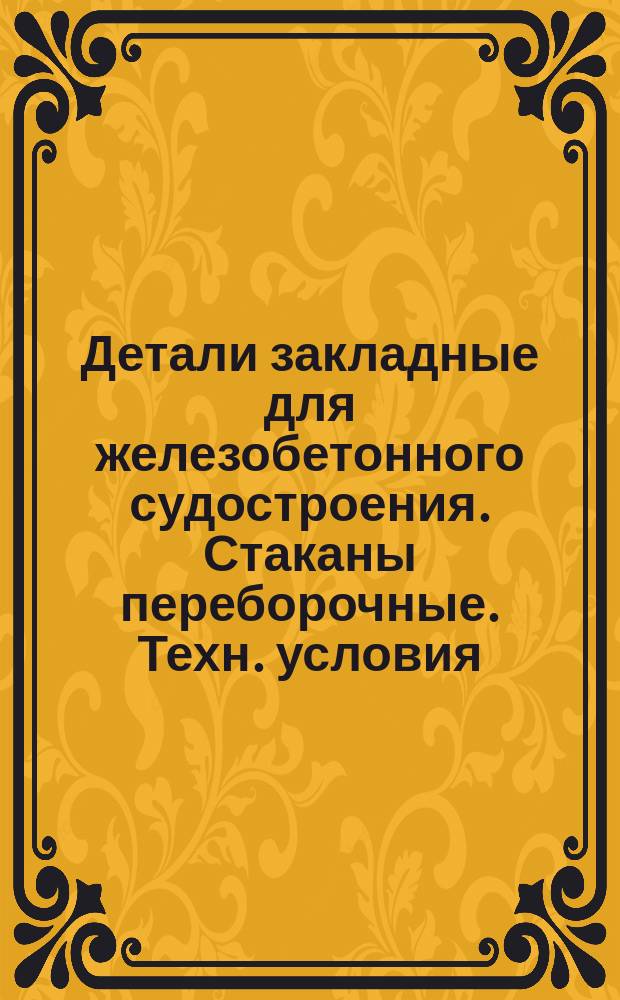 Детали закладные для железобетонного судостроения. Стаканы переборочные. Техн. условия